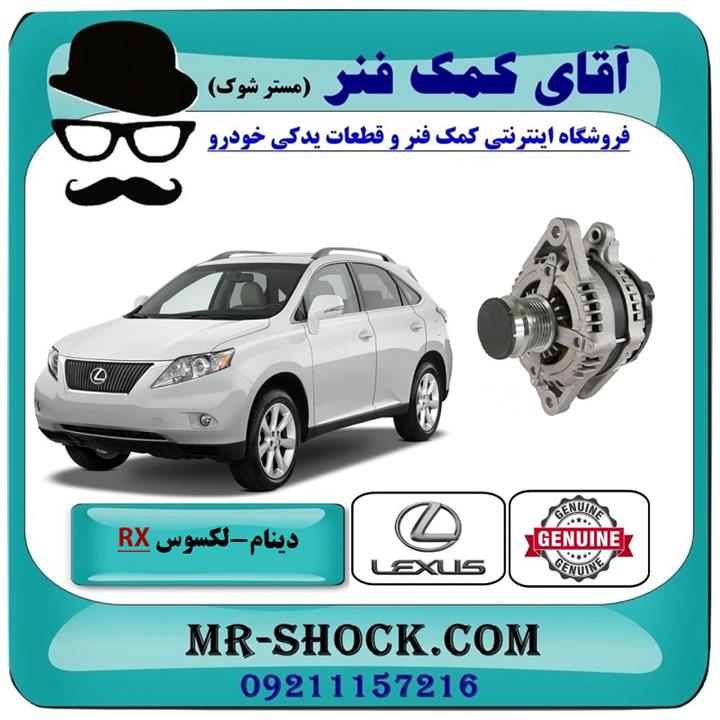 دینام لکسوس rx350 مدل 2007-2008 برند اصلی تویوتا جنیون